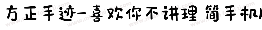 方正手迹-喜欢你不讲理 简手机版字体转换